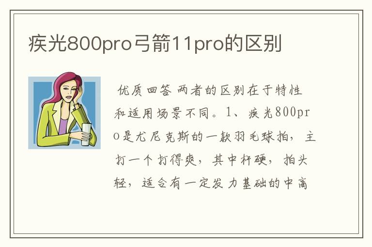 疾光800pro弓箭11pro的区别