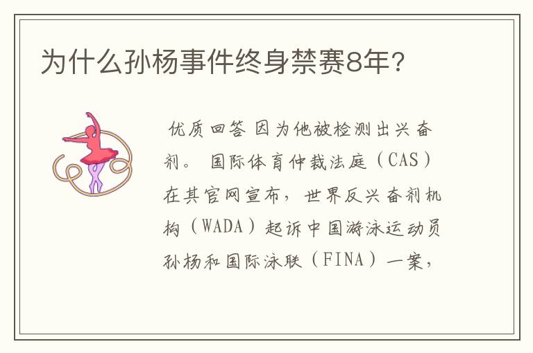 为什么孙杨事件终身禁赛8年?