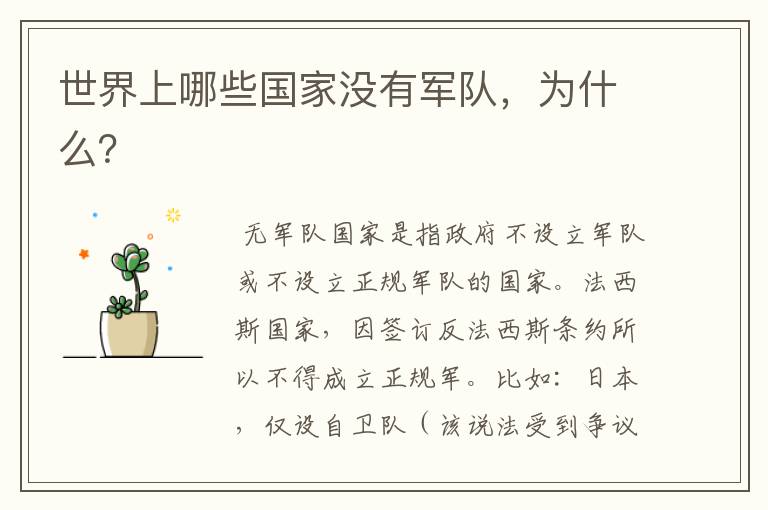 世界上哪些国家没有军队,为什么?