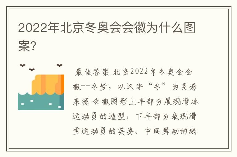 2022年北京冬奥会会徽为什么图案?