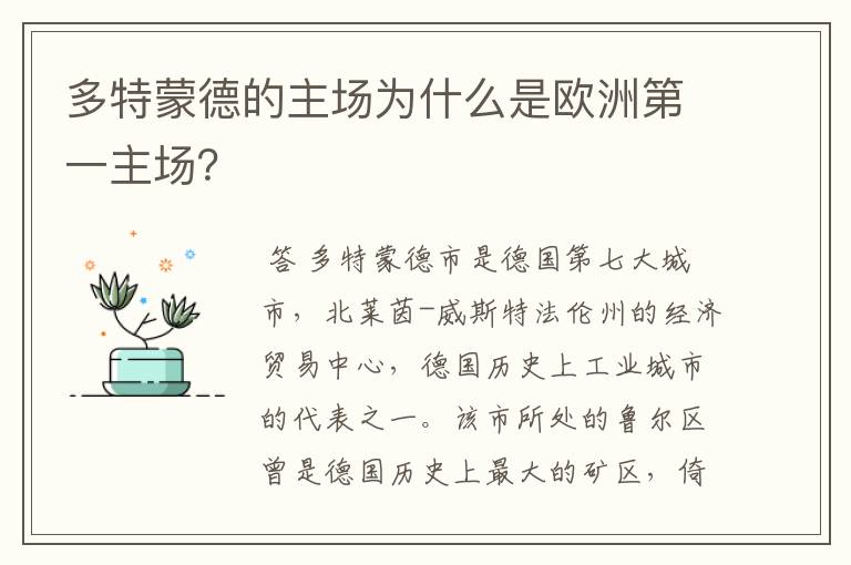 多特蒙德的主场为什么是欧洲第一主场?