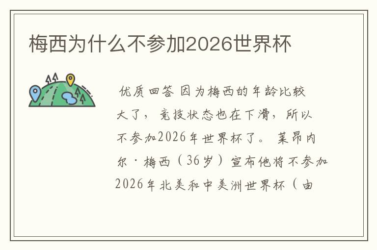 梅西为什么不参加2026世界杯