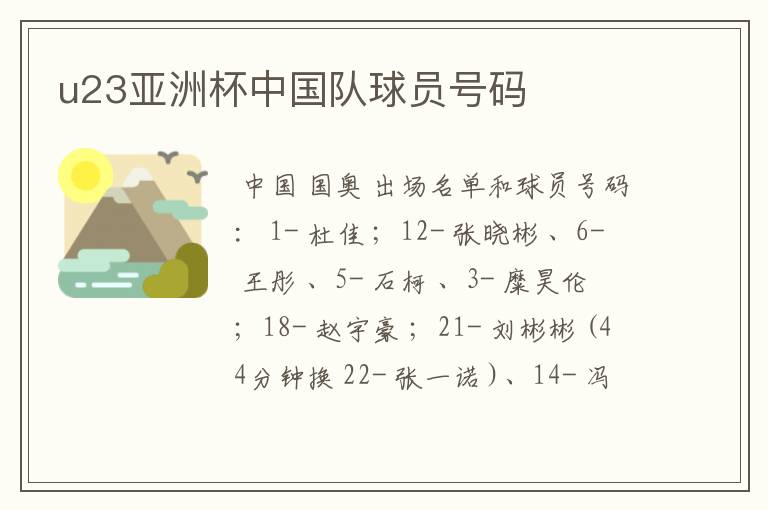 u23亚洲杯中国队球员号码