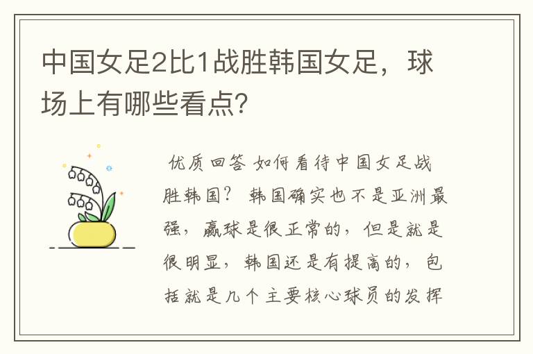 中国女足2比1战胜韩国女足,球场上有哪些看点?