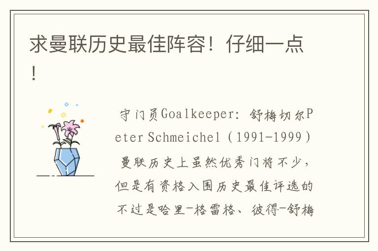 求曼联历史最佳阵容!仔细一点!