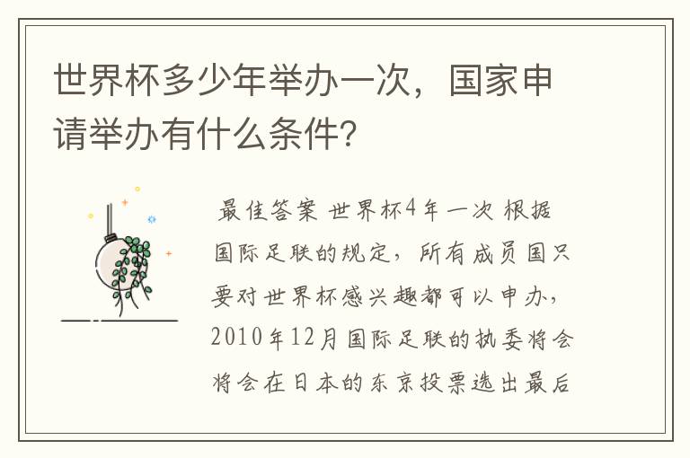 世界杯多少年举办一次,国家申请举办有什么条件?