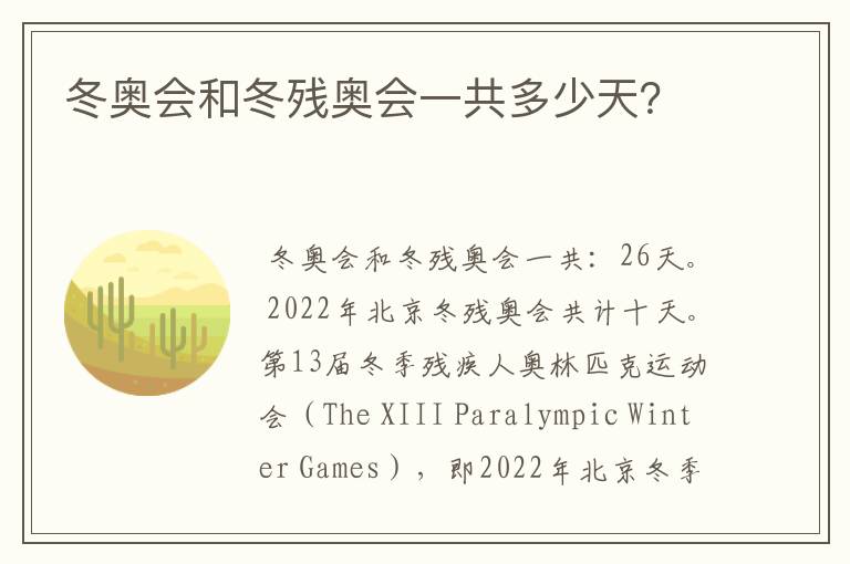 冬奥会和冬残奥会一共多少天?