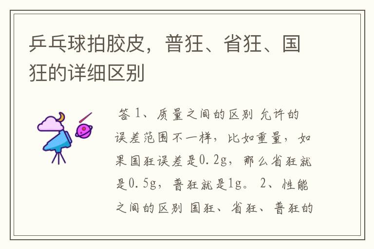 乒乓球拍胶皮,普狂、省狂、国狂的详细区别