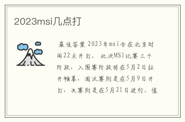 2023msi几点打
