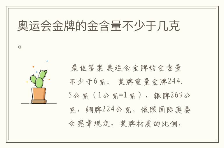 奥运会金牌的金含量不少于几克。