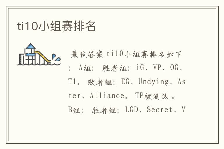 ti10小组赛排名