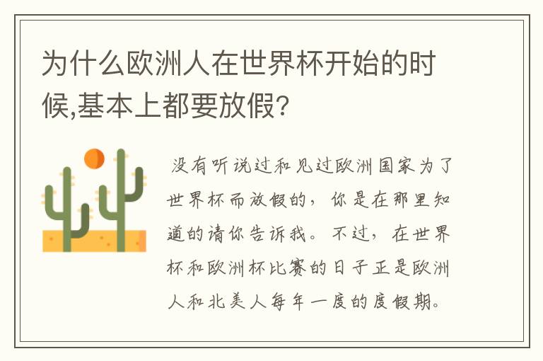 为什么欧洲人在世界杯开始的时候,基本上都要放假?