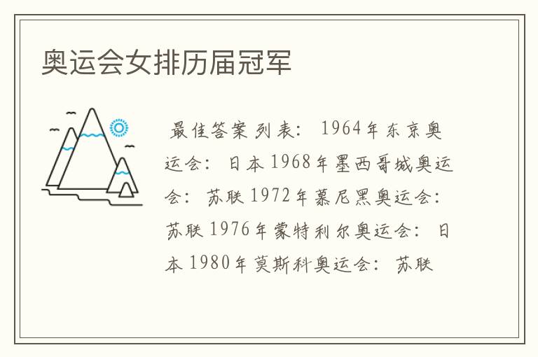 奥运会女排历届冠军