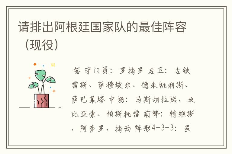 请排出阿根廷国家队的最佳阵容(现役)