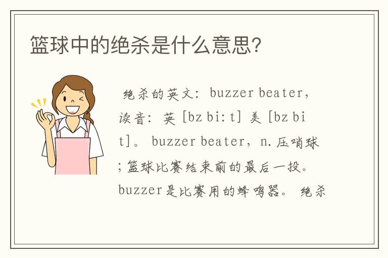 篮球中的绝杀是什么意思?