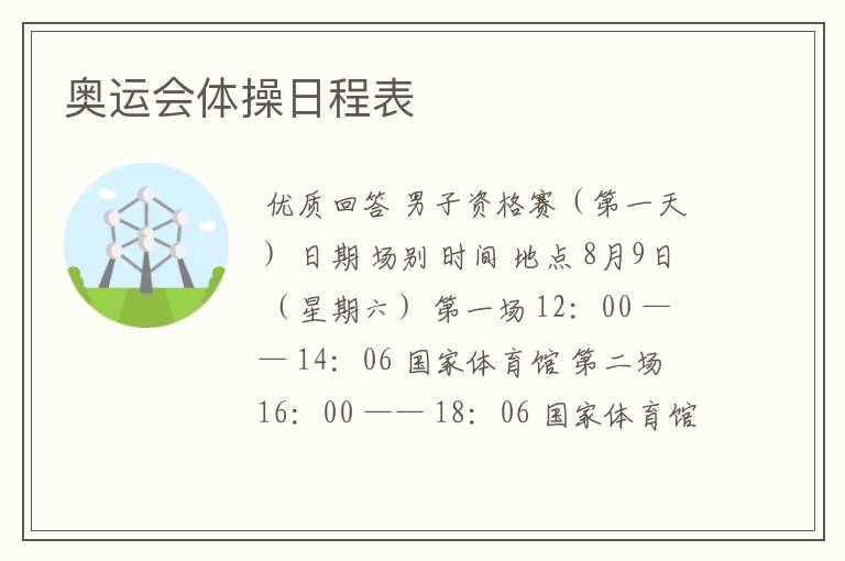 奥运会体操日程表