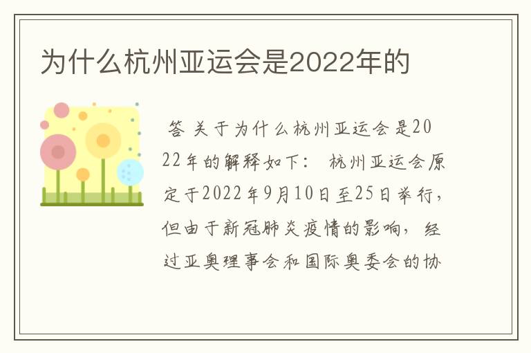 为什么杭州亚运会是2022年的