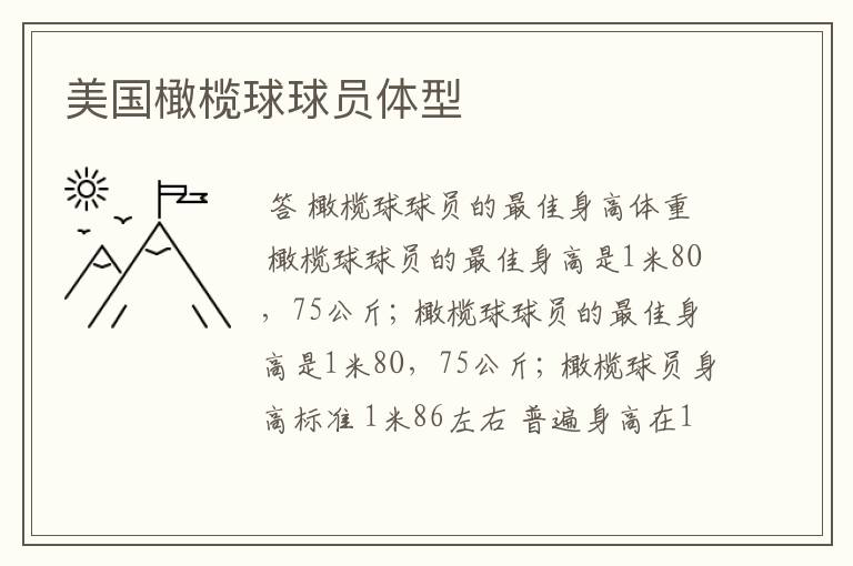 美国橄榄球球员体型