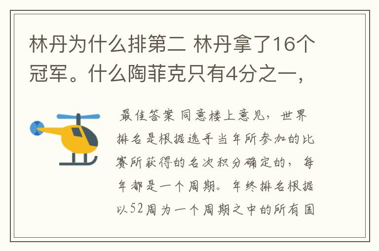 林丹为什么排第二 林丹拿了16个冠军。什么陶菲克只有4分之一，李宗伟什么都没有。是不是自己吹自己啊