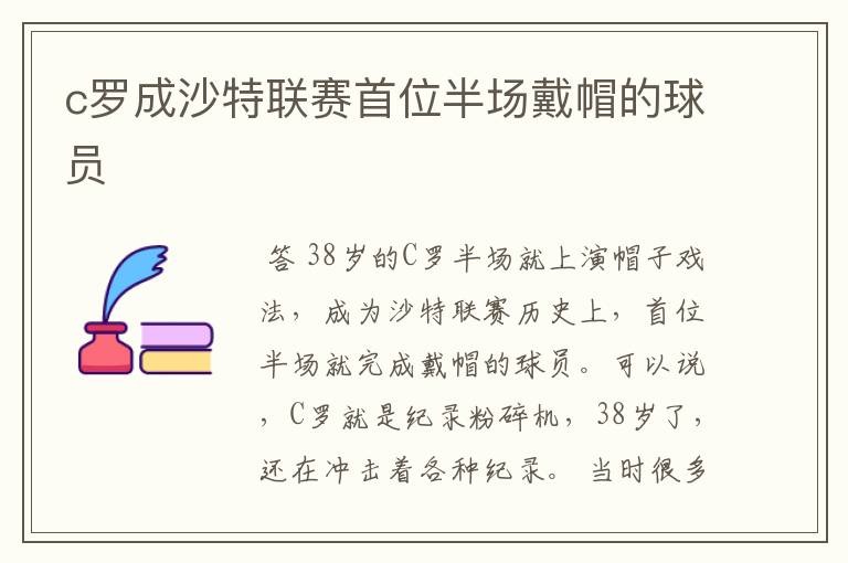 c罗成沙特联赛首位半场戴帽的球员
