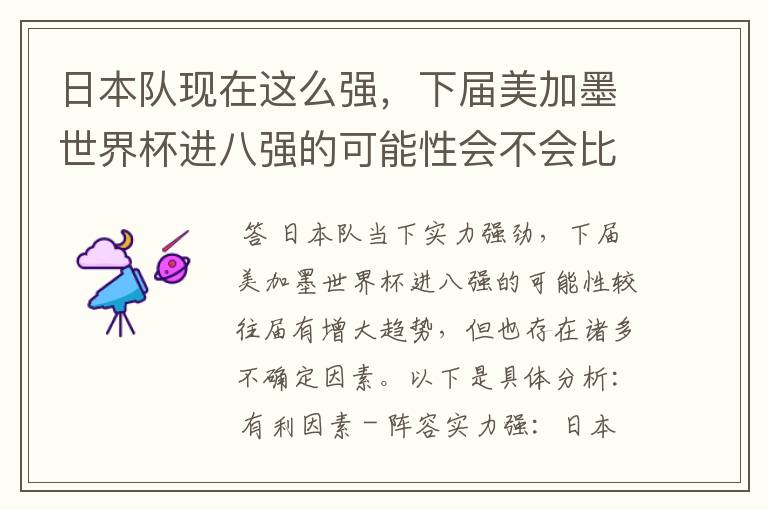日本队现在这么强,下届美加墨世界杯进八强的可能性会不会比往届都大?