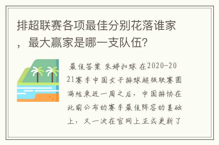 排超联赛各项最佳分别花落谁家，最大赢家是哪一支队伍？