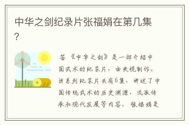 中华之剑纪录片张福娟在第几集?