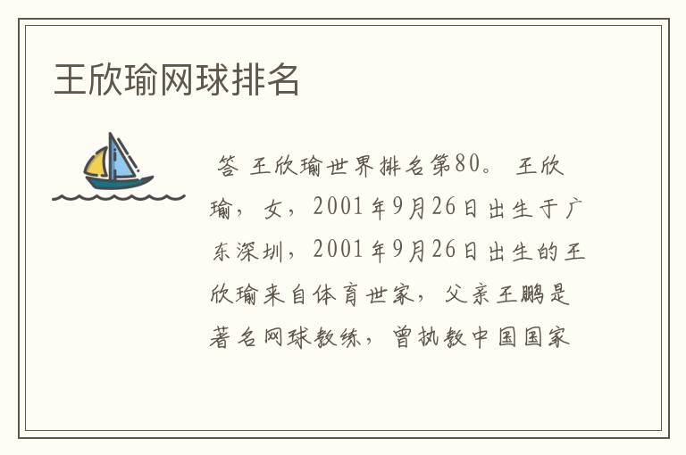 王欣瑜网球排名