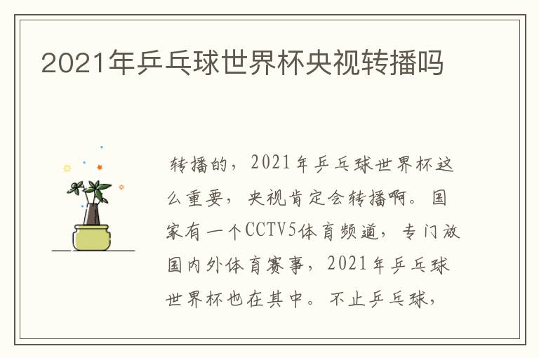 2021年乒乓球世界杯央视转播吗
