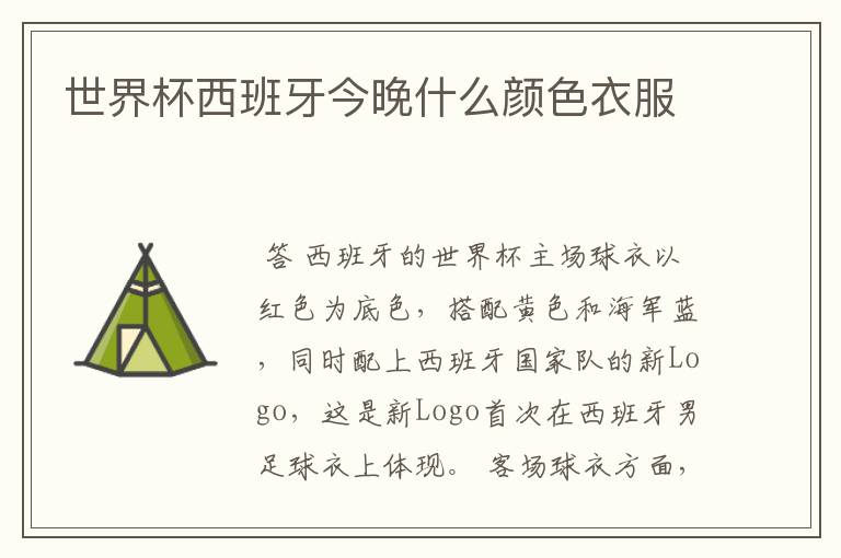 世界杯西班牙今晚什么颜色衣服