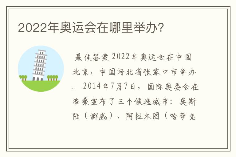 2022年奥运会在哪里举办?