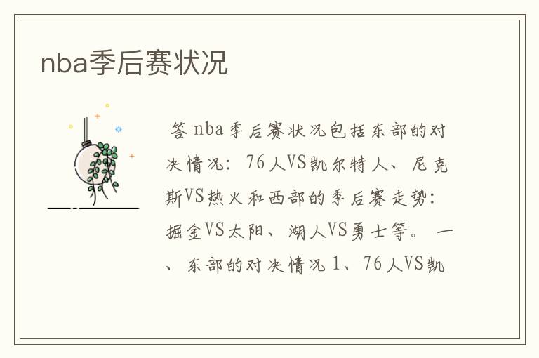 nba季后赛状况