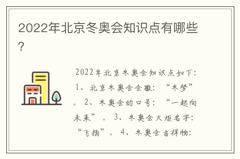 2022年北京冬奥会知识点有哪些？