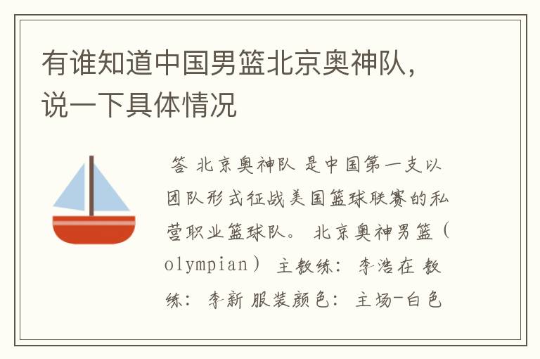 有谁知道中国男篮北京奥神队,说一下具体情况