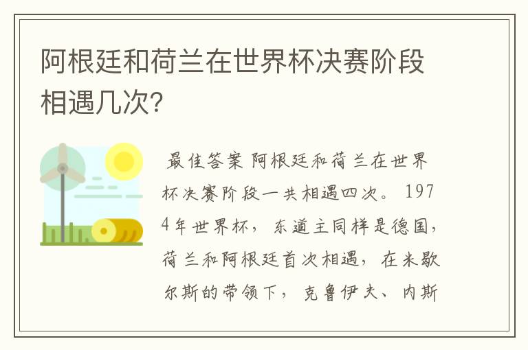 阿根廷和荷兰在世界杯决赛阶段相遇几次?