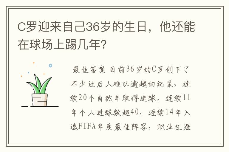 C罗迎来自己36岁的生日,他还能在球场上踢几年?