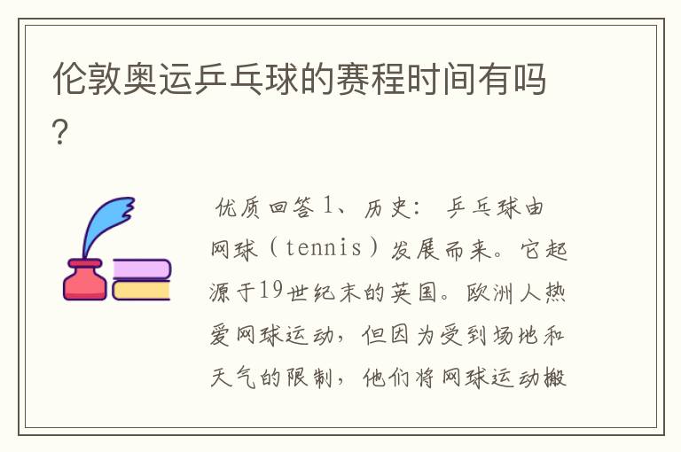 伦敦奥运乒乓球的赛程时间有吗?
