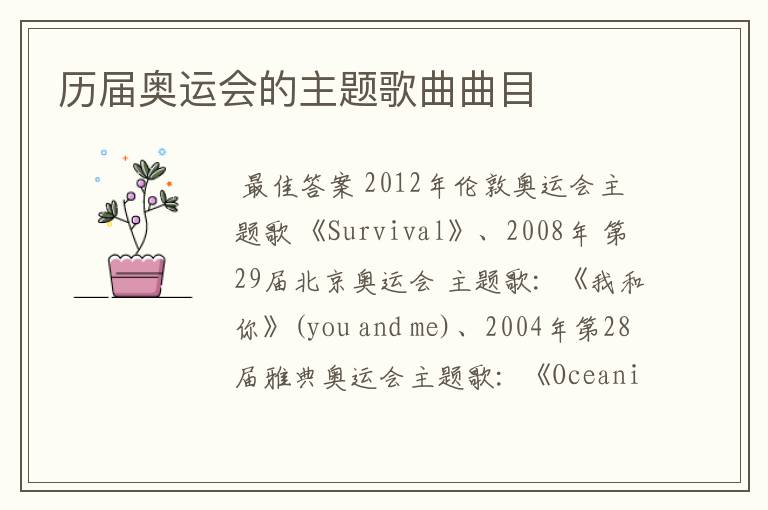 历届奥运会的主题歌曲曲目