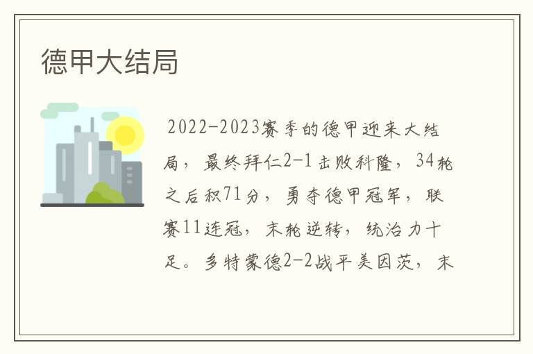 德甲大结局
