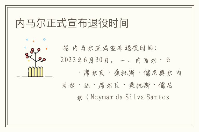 内马尔正式宣布退役时间