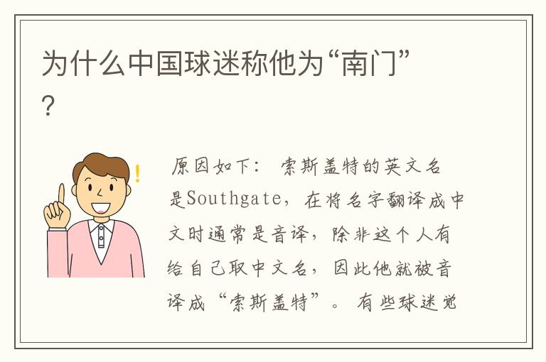 为什么中国球迷称他为“南门”?