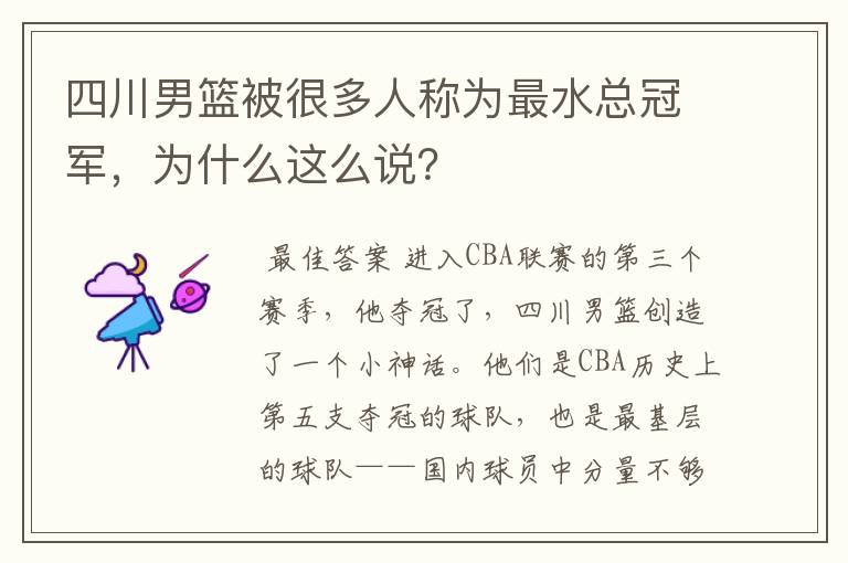 四川男篮被很多人称为最水总冠军,为什么这么说?