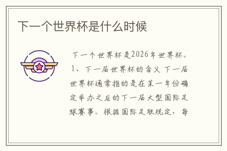 下一个世界杯是什么时候