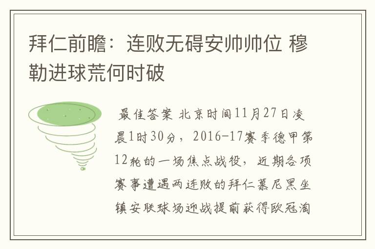 拜仁前瞻:连败无碍安帅帅位 穆勒进球荒何时破