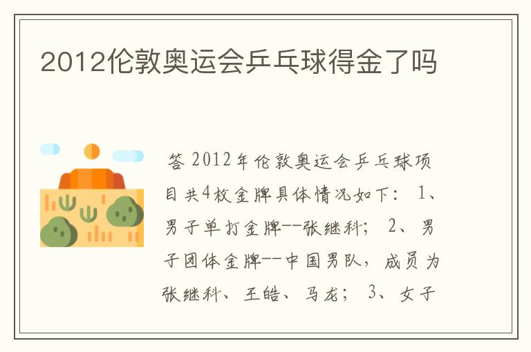 2012伦敦奥运会乒乓球得金了吗