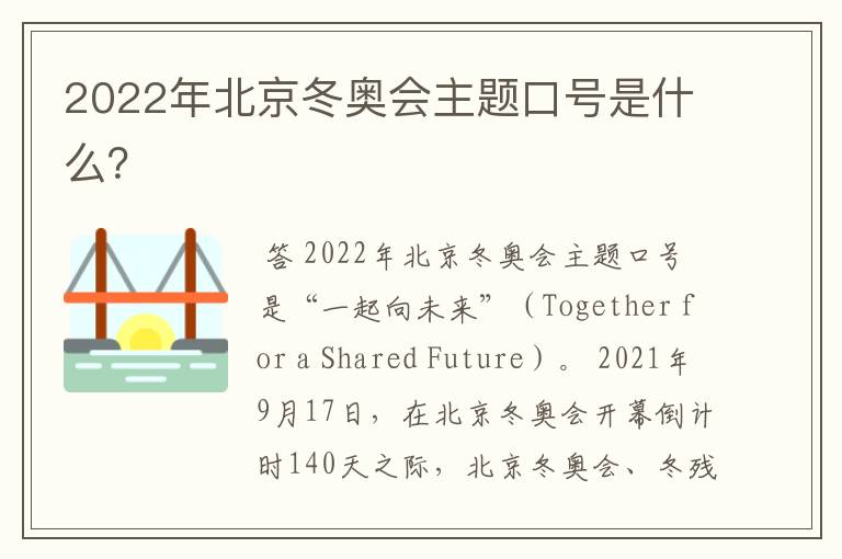 2022年北京冬奥会主题口号是什么?