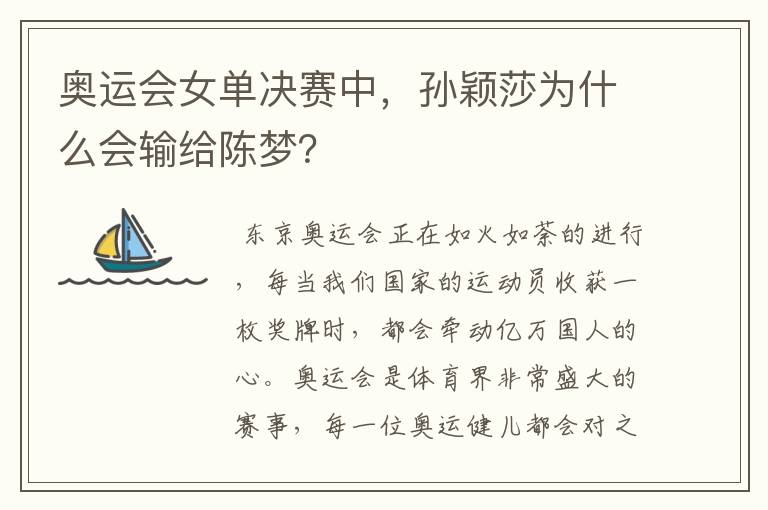 奥运会女单决赛中,孙颖莎为什么会输给陈梦?