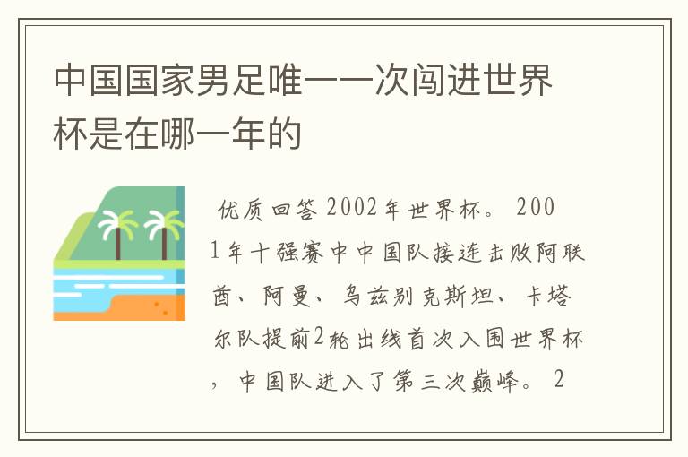 中国国家男足唯一一次闯进世界杯是在哪一年的