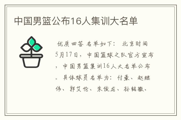 中国男篮公布16人集训大名单
