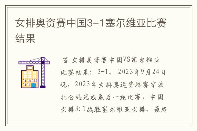 女排奥资赛中国3-1塞尔维亚比赛结果